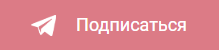 Подписаться